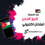 امتحان اكتروني تاريخ الأردن