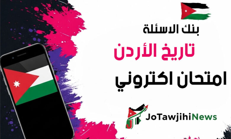 امتحان اكتروني تاريخ الأردن