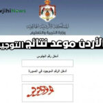 موعد نتائج التوجيهي 2025