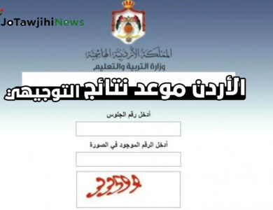 موعد نتائج التوجيهي 2025