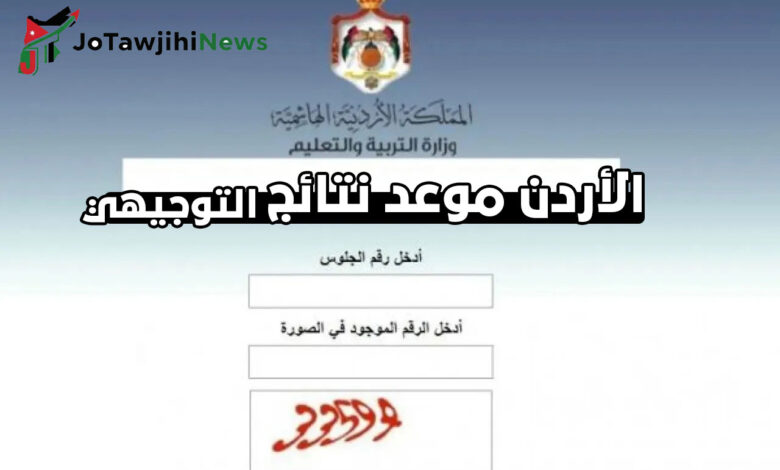 موعد نتائج التوجيهي 2025