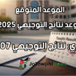 موعد نتائج التوجيهي 2025 الأردن