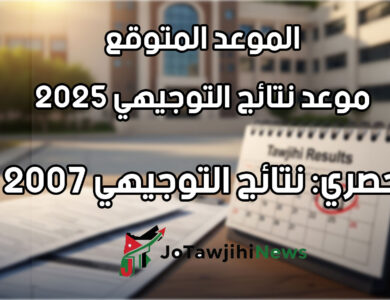 موعد نتائج التوجيهي 2025 الأردن