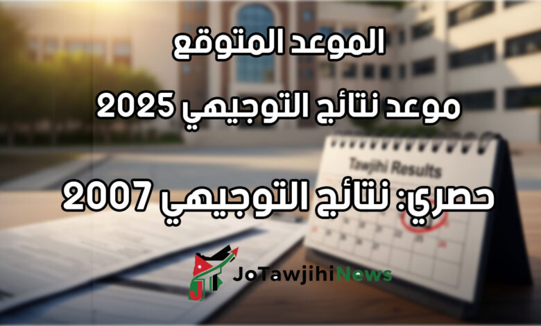 موعد نتائج التوجيهي 2025 الأردن