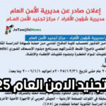رابط تجنيد الامن العام 2025 كلية الدفاع المدني