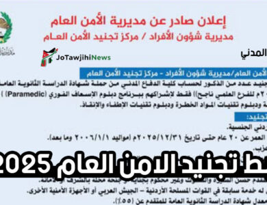 رابط تجنيد الامن العام 2025 كلية الدفاع المدني