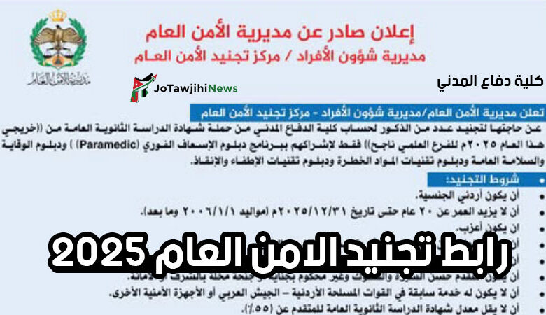رابط تجنيد الامن العام 2025 كلية الدفاع المدني