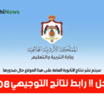 رابط نتائج التوجيهي 2008