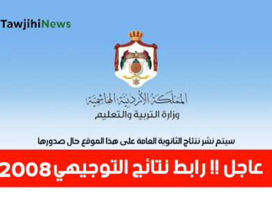 رابط نتائج التوجيهي 2008