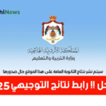 رابط نتائج التوجيهي 2025