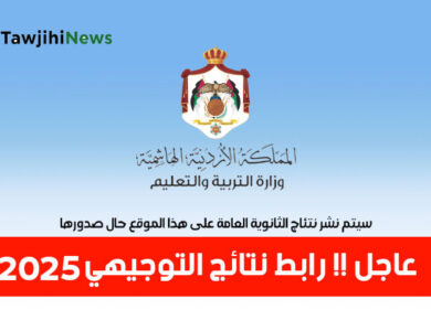 رابط نتائج التوجيهي 2025