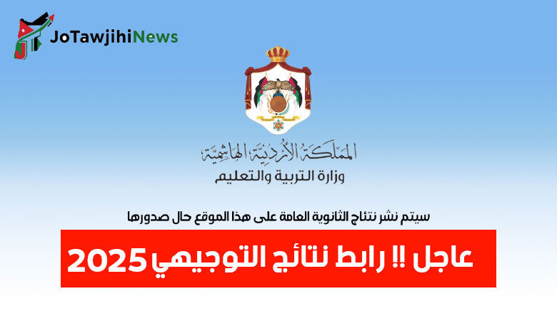 رابط نتائج التوجيهي 2025