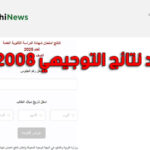 موعد نتائج التوجيهي 2008