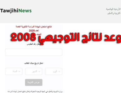 موعد نتائج التوجيهي 2008