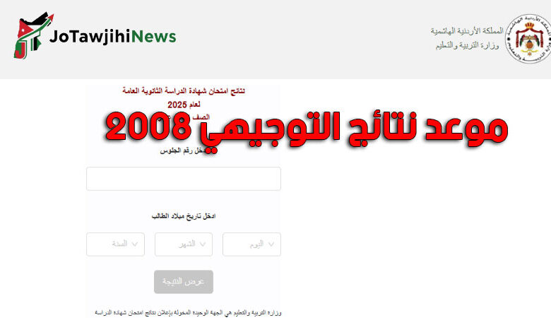 موعد نتائج التوجيهي 2008