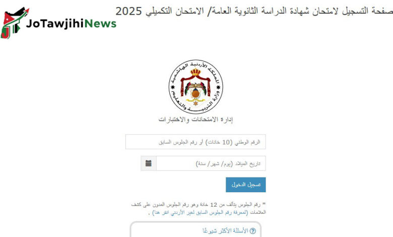رابط تسجيل التكميلي 2025