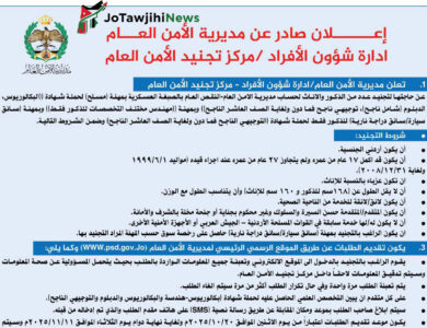 رابط تجنيد الامن العام 2025