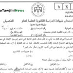 اجابات امتحان الاحياء 2025 التكميلي