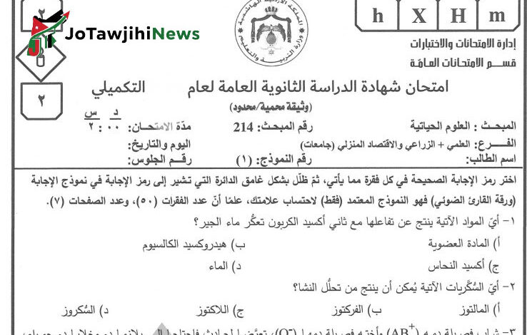 اجابات امتحان الاحياء 2025 التكميلي