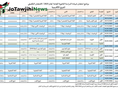 جدول امتحانات التوجيهي التكميلي 2025 الأردن جيل 2007