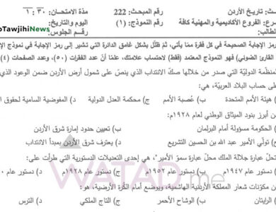 اجابات امتحان تاريخ الاردن التكميلي 2007