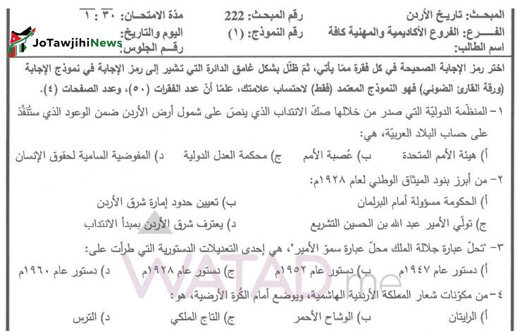 اجابات امتحان تاريخ الاردن التكميلي 2007