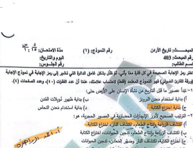 اجابات امتحان تاريخ الاردن التكميلي 2008