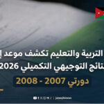 موعد نتائج التوجيهي التكميلي 2026 مواليد 2007 و 2008