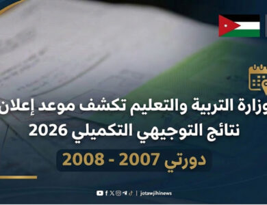 موعد نتائج التوجيهي التكميلي 2026 مواليد 2007 و 2008