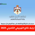 رابط نتائج التوجيهي التكميلي 2026