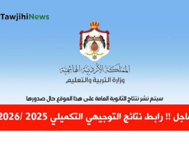 رابط نتائج التوجيهي التكميلي 2026