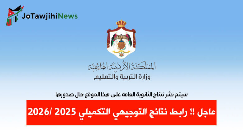 رابط نتائج التوجيهي التكميلي 2026
