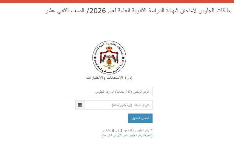 رابط ارقام الجلوس التوجيهي 2008