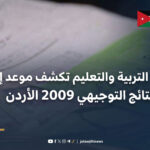 موعد نتائج التوجيهي 2009