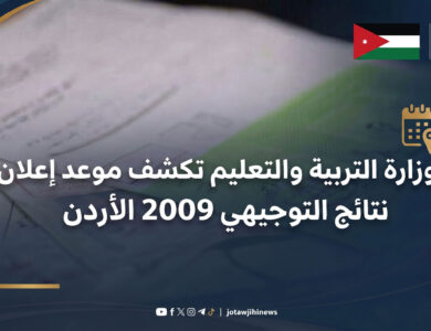 موعد نتائج التوجيهي 2009