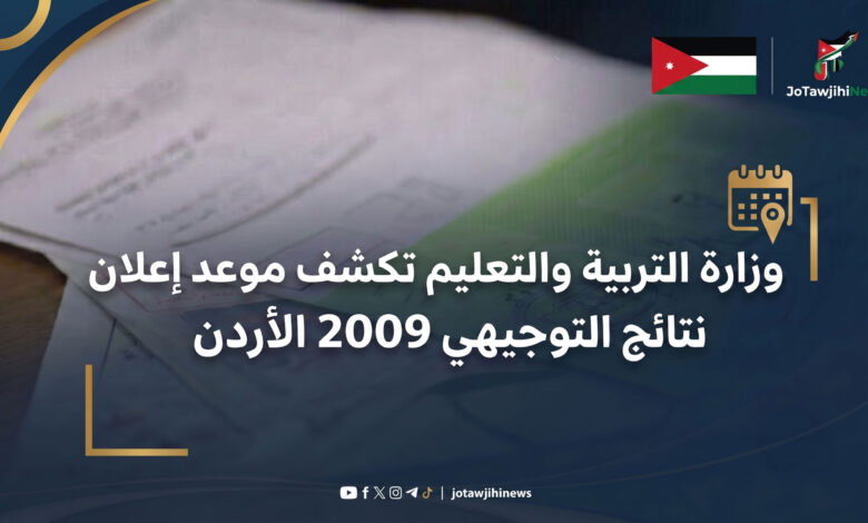موعد نتائج التوجيهي 2009