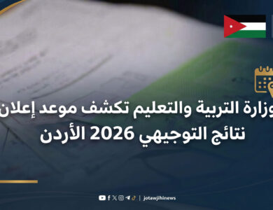 موعد نتائج التوجيهي 2026