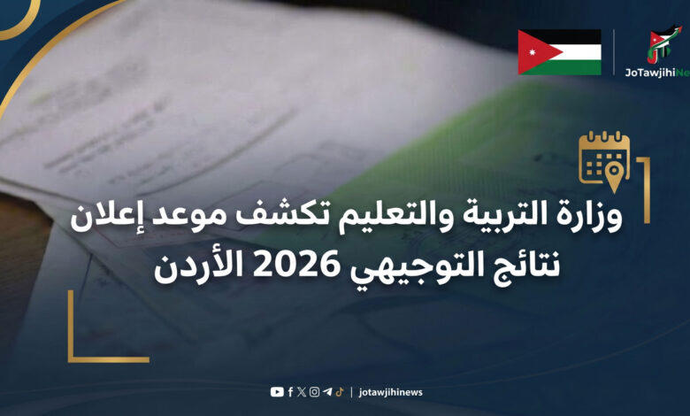 موعد نتائج التوجيهي 2026