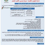 رابط تجنيد الامن العام 2026 كلية الدفاع المدني
