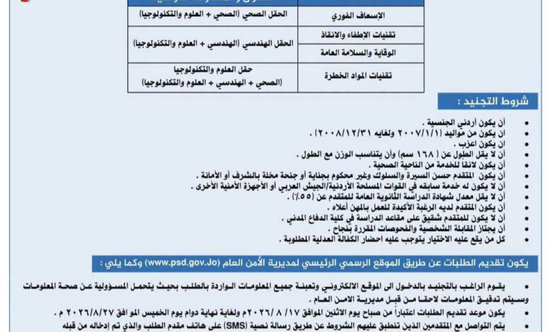رابط تجنيد الامن العام 2026 كلية الدفاع المدني