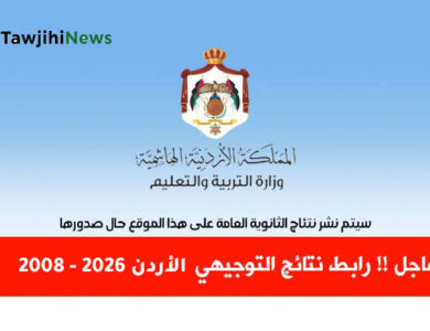 رابط نتائج التوجيهي 2008