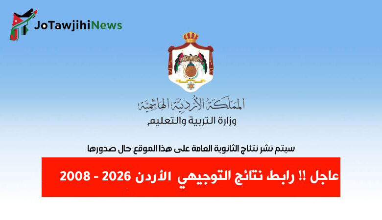 رابط نتائج التوجيهي 2008