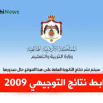 رابط نتائج التوجيهي 2009