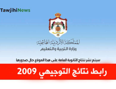 رابط نتائج التوجيهي 2009