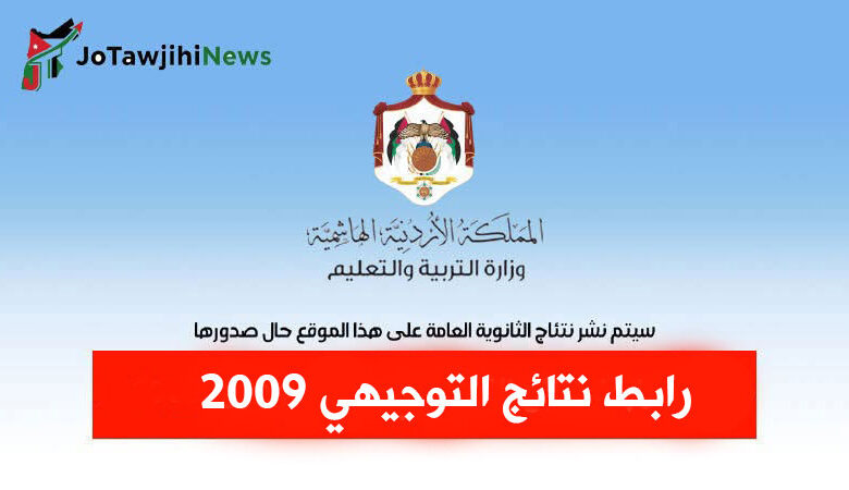 رابط نتائج التوجيهي 2009