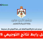 رابط نتائج التوجيهي 2026