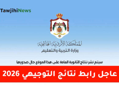 رابط نتائج التوجيهي 2026
