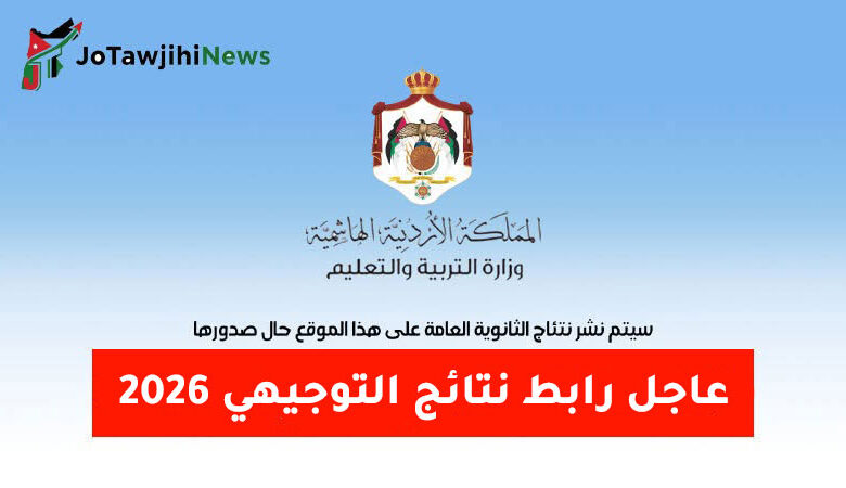 رابط نتائج التوجيهي 2026