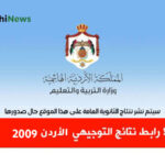 رابط نتائج التوجيهي 2026 جيل 2009