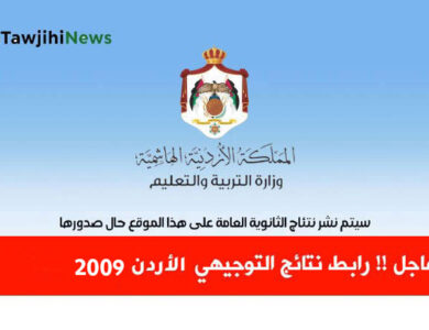 رابط نتائج التوجيهي 2026 جيل 2009